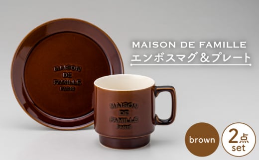 【美濃焼】 MAISON DE FAMILLE エンボスマグ & プレート (ブラウン) 【陶友 長江商店】食器 皿 マグカップ [MCO009] 729895 - 岐阜県土岐市