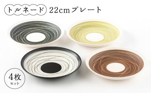 【美濃焼】トルネード 22cmプレート 4P（深皿/レンジ対応）【陶土う庵】（5412-0126） 食器 プレート 皿 [MBY020] 729346 - 岐阜県土岐市