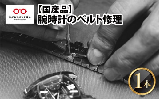 腕時計のベルト修理 国産品 [F-10001] 286343 - 福井県鯖江市