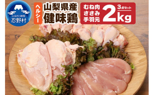 山梨県産[健味鶏]むね肉、ささみ、手羽元 合計2kgセット