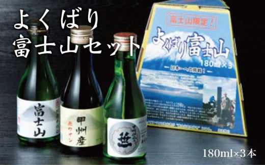 三種類のお酒を集めました【よくばり富士山セット】　180ml×3本入【041-000】 290700 - 山梨県大月市