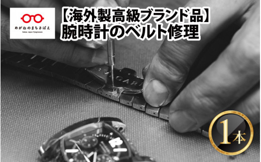 腕時計のベルト修理 海外製高級ブランド品 [I-10002] 286346 - 福井県鯖江市