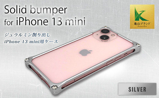 ソリッドバンパー for iPhone 13 mini(シルバー) F23N-143 333624 - 三重県亀山市