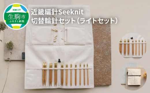 近畿編針Seeknit切替輪針セット（ライトセット） 近畿編針 Seeknit 