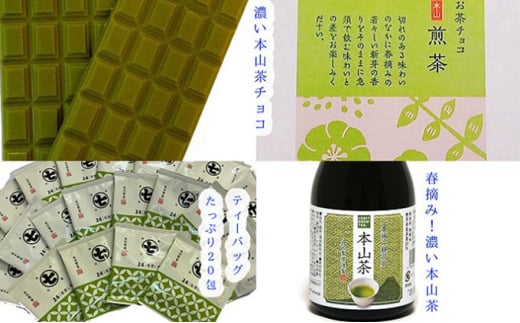 本山茶の色々セット [№5550-0861]