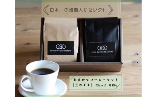 日本一の焙煎人がセレクト　おまかせコーヒーセット【豆のまま】（200ｇ入×２袋（計400ｇ）） 773006 - 奈良県五條市