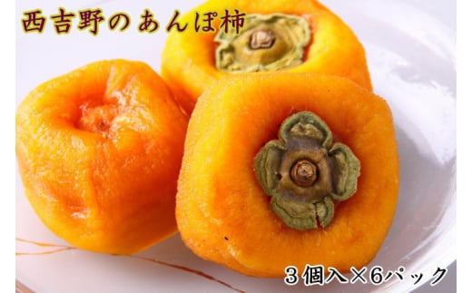 無添加 西吉野産のあんぽ柿(18個)