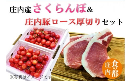 食の都庄内　庄内産さくらんぼ「佐藤錦」＆庄内豚ロース厚切りセット