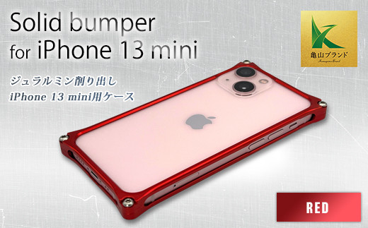 ソリッドバンパー for iPhone 13 mini(レッド) F23N-145 333626 - 三重県亀山市