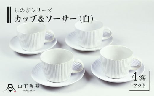 【波佐見焼】陶器 しのぎシリーズ カップ＆ソーサー 4客 Aセット 白