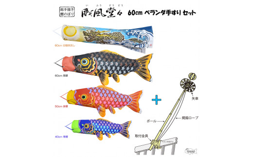 BL-4 総手描き鯉のぼり「威風堂々」60cmベランダ手すりセット