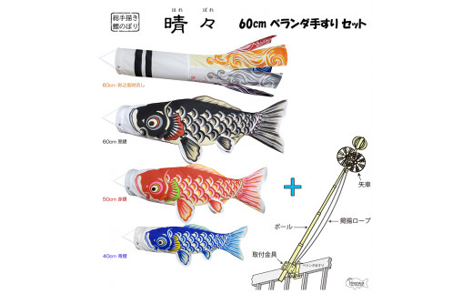 BL-8 総手描き鯉のぼり「晴々」60cmベランダ手すりセット