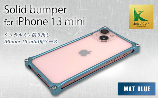 ソリッドバンパー for iPhone 13 mini(マットブルー) F23N-146 333627 - 三重県亀山市
