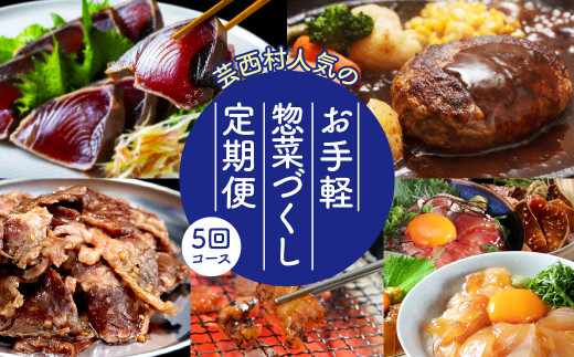 《5ヵ月定期便》芸西村の人気のお手軽惣菜づくし定期便（5回コース）