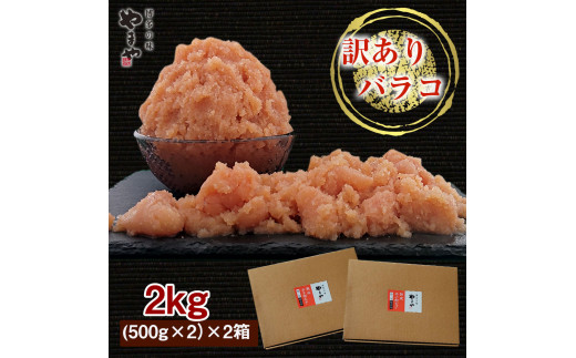 【訳あり】やまや 熟成無着色明太子 2kg セット (1kg×2) ばらこ 冷凍 287941 - 福岡県筑後市