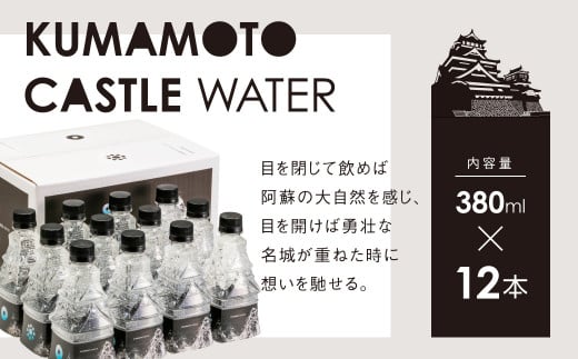 ナチュラルミネラルウォーター 380ml×12本 KUMAMOTO CASTLE WATER 799333 - 熊本県熊本市