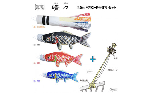 BL-6 総手描き鯉のぼり「晴々」1.5mベランダ手すりセット