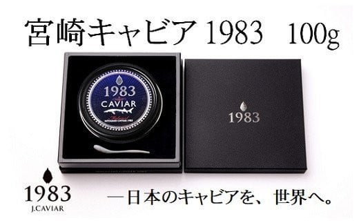 【12ヶ月定期便】宮崎キャビア MIYAZAKI CAVIAR 1983  100g×12か月「ジャパン キャビア」＜216-1＞ 804548 - 宮崎県西都市