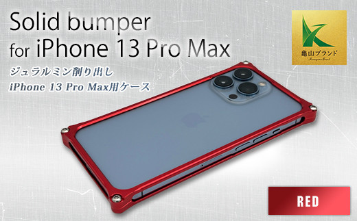 ソリッドバンパー for iPhone 13 Pro Max(レッド) F23N-151 333631 - 三重県亀山市
