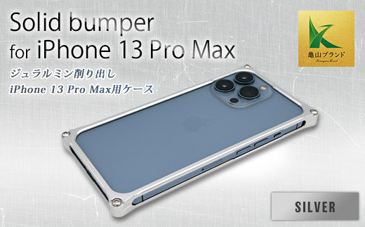 ソリッドバンパー for iPhone 13 Pro Max(シルバー) F23N-149 333629 - 三重県亀山市