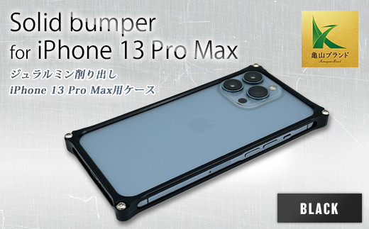 ソリッドバンパー for iPhone 13 Pro Max(ブラック) F23N-150 333630 - 三重県亀山市
