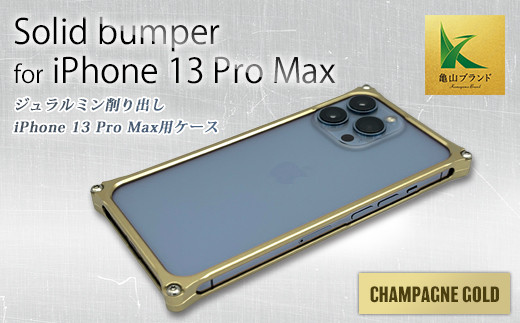 ソリッドバンパー for iPhone 13 Pro Max(シャンパンゴールド) F23N-153 333633 - 三重県亀山市