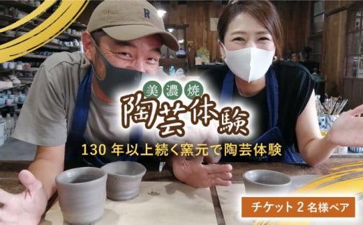 美濃焼 陶芸体験 チケット 2名様 ペア【角山製陶所】≪土岐市≫旅行 観光 岐阜県 [MCS002] 729930 - 岐阜県土岐市