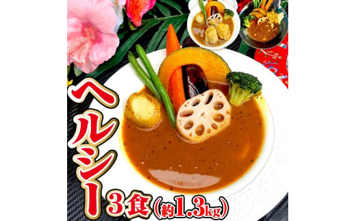 冷凍 スープカレー ヘルシー 3食セット(計1.25kg) チキン 薬膳 ベジタブル 288773 - 福岡県筑後市