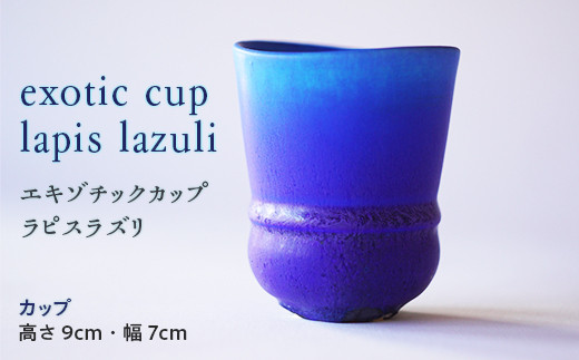 exotic cup lapis lazuli （エキゾチックカップ ラピスラズリ） F20E-926 333911 - 群馬県富岡市