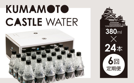 KUMAMOTO CASTLE WATER×24本【6回定期便】
