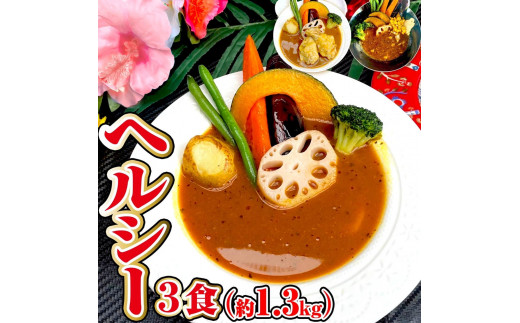 冷凍 スープカレー ヘルシー 3食セット(計1.25kg) チキン 薬膳 ベジタブル