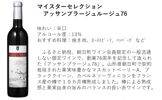 朝日町ワイン「マイスターセレクション」赤ロゼ辛口セット(720ml×2