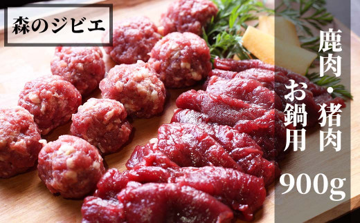 森のジビエ 鹿肉・猪肉 お鍋用 900g A-JJ-A14A 591595 - 岡山県西粟倉村