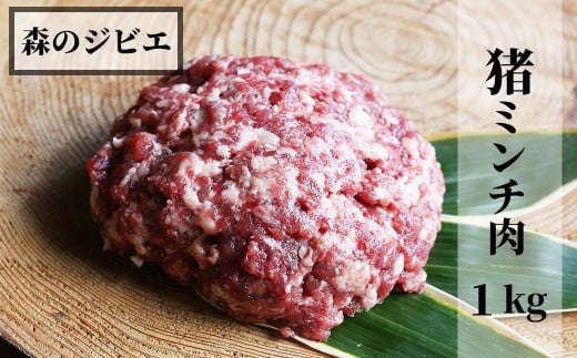 森のジビエ 猪 ミンチ肉1kg(500g×2) A-JJ-A13A 591594 - 岡山県西粟倉村