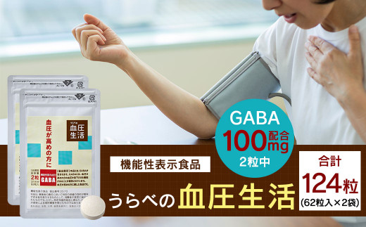 《機能性表示食品》 うらべの血圧生活 62粒×2袋 セット GABA 942212 - 福岡県直方市