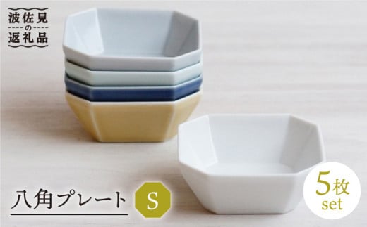 【波佐見焼】八角 プレート S 5枚セット 小皿 小鉢  食器 皿 【和山】 [WB122]