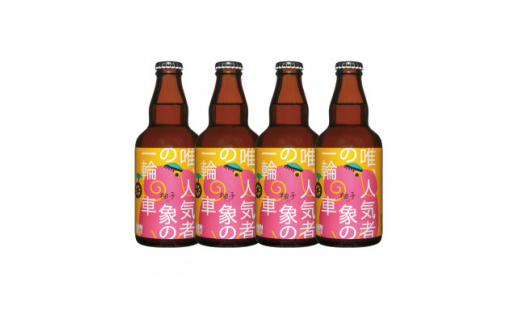 クラフトビール 柚子ビール 330ml×4本【1274074】 - 愛知県安城市