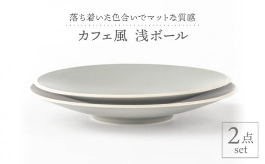 美濃焼】グレーマット カフェ風 浅ボール 2点セット【陶土う庵】（1010