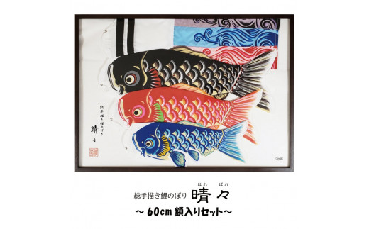 BL-12 総手描き鯉のぼり「晴々」60cm額入り セット