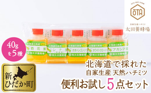 北海道産 天然 純粋 はちみつ 5種 各 40g お試し 食べ比べ セット 国産 自家製 蜂蜜 ハチミツ