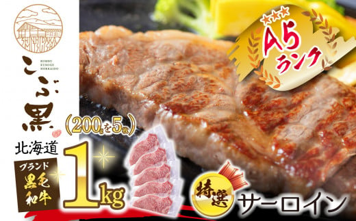 北海道産 黒毛和牛 こぶ黒 A5 サーロイン × 5枚 黒毛和牛 和牛 牛肉 サーロイン ステーキ
