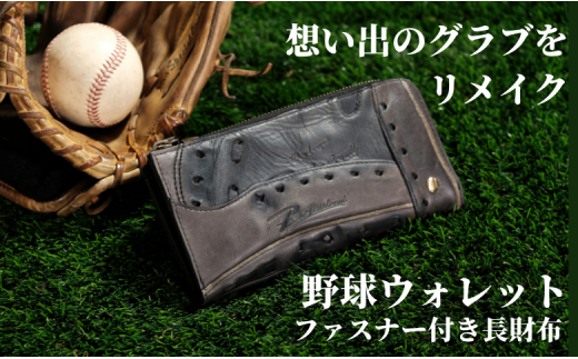 W-1C[ファスナー付き長財布]思い出の詰まった野球グラブからつくる「野球財布(ヤキュウウォレット)」