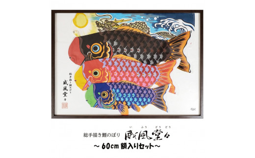 総手描き鯉のぼり「威風堂々」60cm額入り セット　端午の節句　室内こいのぼり