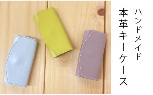 本革キーケース　ハンドメイド【思いやり型返礼品】