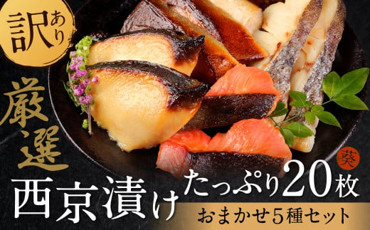 訳あり 厳選 鮮魚 西京漬け たっぷり 枚 西京焼き 4切れ 5袋 魚 さかな 熊本県八代市 ふるさと納税 ふるさとチョイス