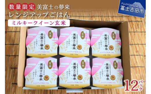 数量限定 美富士の夢来 レンジアップごはん ミルキークイーン玄米 12パック 山梨県富士吉田市 ふるさと納税 ふるさとチョイス
