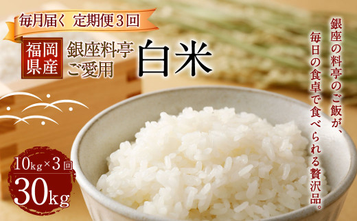福岡県産 白米 10kg ×1袋 銀座の料亭ご愛用のお米 精米