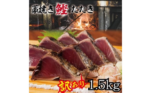 訳あり 藁焼き戻りかつおのたたき 1 5kg 藻塩入り 増量 訳アリ 鰹 カツオ タタキ カツオのたたき 鰹のたたき 丼 刺身 1本釣り 近海 戻り カツオタタキ 和歌山県白浜町 ふるさと納税 ふるさとチョイス