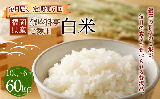 福岡県産 白米 10kg ×1袋 銀座の料亭ご愛用のお米 精米