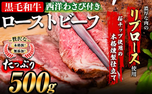 本格燻製仕立て 黒毛和牛 ローストビーフ たっぷり500g レホール 西洋わさび ソース付き 高級部位 リブロース 肉使用 無添加 本格派 牛肉 ブロック 燻製 惣菜 お取り寄せ 真空 冷凍 冷凍食品 訳あり ではない 出荷時期をお選びください 熊本県玉東町 ふるさと